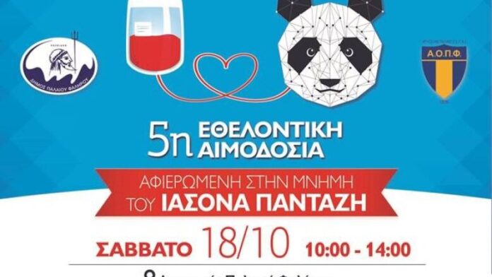 Δ.Π.Φαλήρου: Εθελοντική Aιμοδοσία προς τιμήν του Ιάσονα Πανταζή