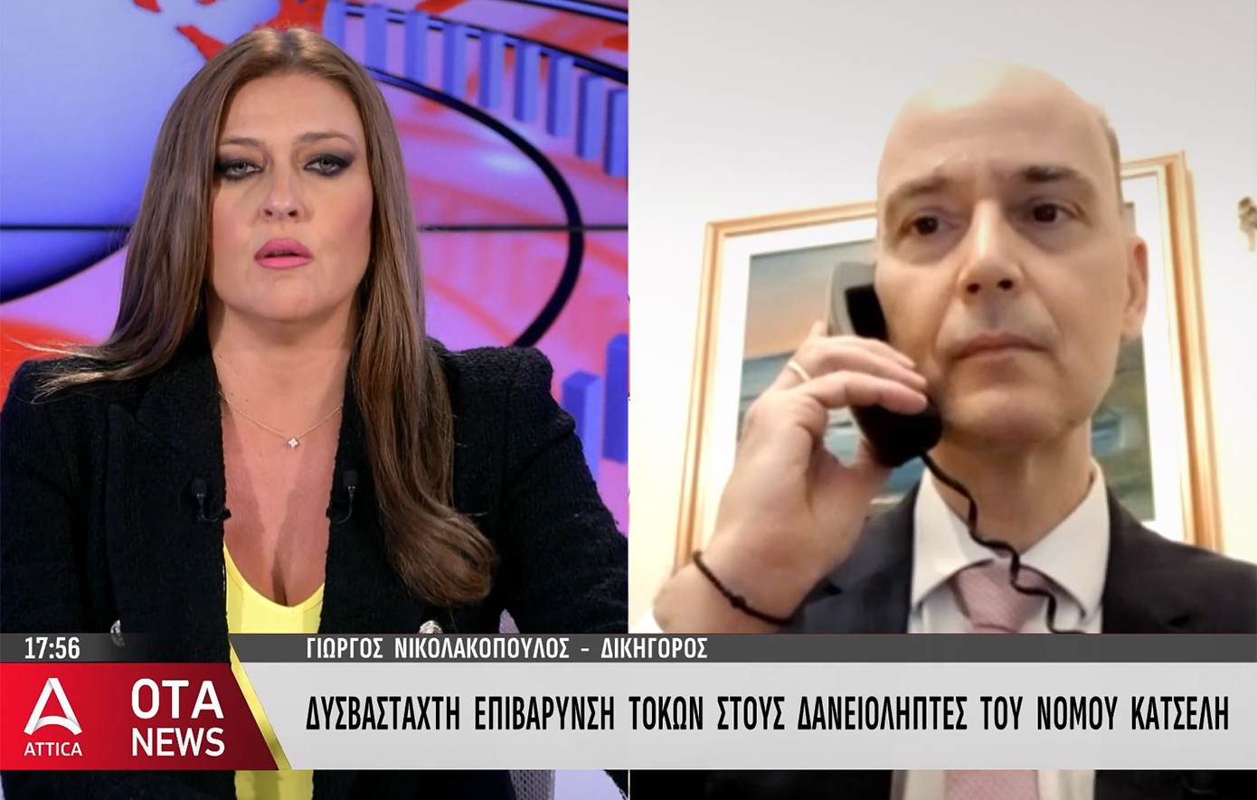 Γ. Νικολακόπουλος: «Απόφαση για υπολογισμό τόκων του νόμου Κατσέλη προβλέπεται στις 15 Οκτωβρίου»