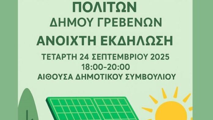 Ο Δήμος Γρεβενών προχωρά στην ίδρυση της Ενεργειακής Κοινότητας των κατοίκων του