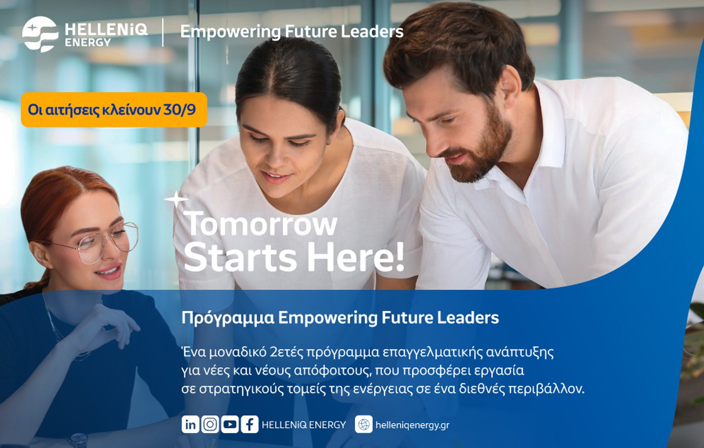 HELLENiQ ENERGY: Στην τελική φάση η υποβολή αιτήσεων για το Πρόγραμμα «Empowering Future Leaders»