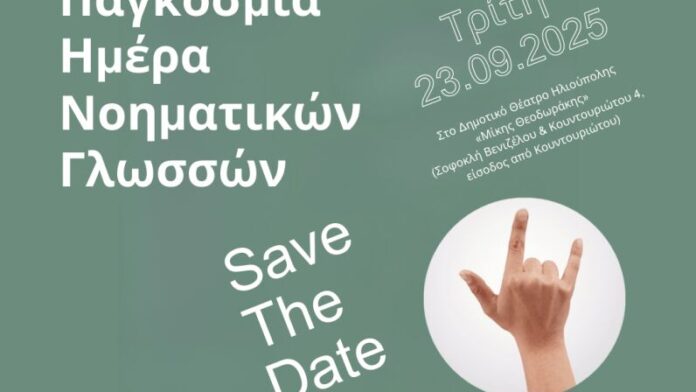 Δ.Ηλιούπολης: Εκδήλωση για την προώθηση της νοηματικής γλώσσας
