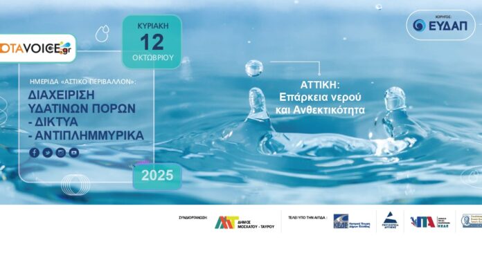 Σεμινάριο για τη Διαχείριση Υδάτων και την Προστασία από Πλημμύρες στην Αττική