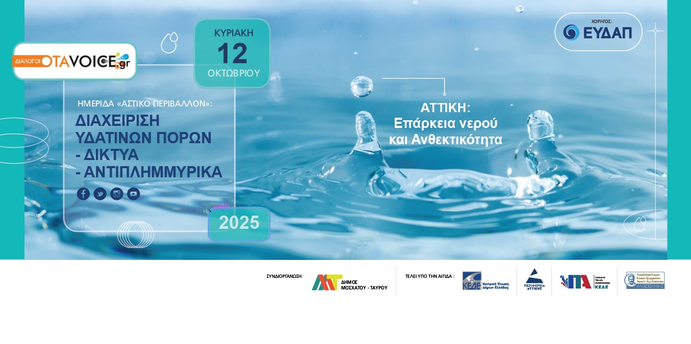 Σεμινάριο για τη Διαχείριση Υδάτων και την Προστασία από Πλημμύρες στην Αττική