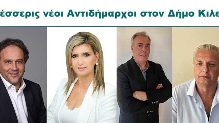 Τέσσερις νέοι Αντιδήμαρχοι αναλαμβάνουν στον Δήμο Κιλελέρ