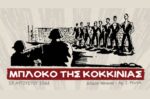 Δ.Νίκαιας-Αγ.Ι.Ρέντη: Τιμητικές εκδηλώσεις για τους ήρωες του μαρτυρικού μπλόκου Κοκκινιάς