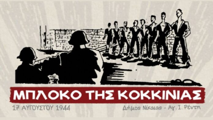 Δ.Νίκαιας-Αγ.Ι.Ρέντη: Τιμητικές εκδηλώσεις για τους ήρωες του μαρτυρικού μπλόκου Κοκκινιάς
