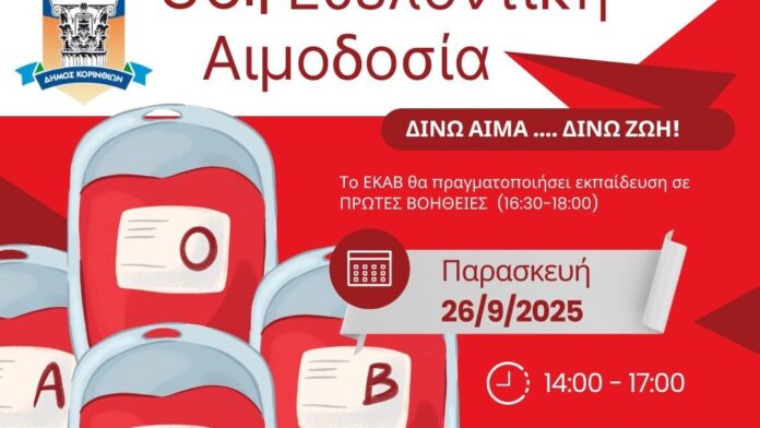 Δ.Κορινθίων: Εθελοντική Αιμοδοσία και Αγιασμός στο Κλειστό Γυμναστήριο