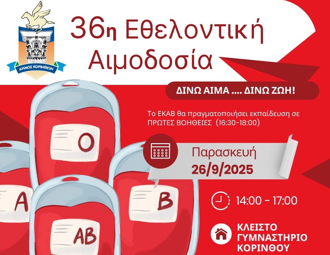 Δ.Κορινθίων: Εθελοντική Αιμοδοσία και Αγιασμός στο Κλειστό Γυμναστήριο