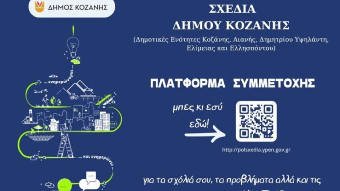 Η πλατφόρμα εμπλοκής για τα Τοπικά Χωροταξικά Σχέδια του Δήμου Κοζάνης