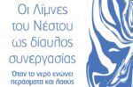 Δίκτυο Πόλεων με λίμνες: Συνέδριο για τον Νέστο και τις λίμνες του ως γέφυρα συνεργασίας