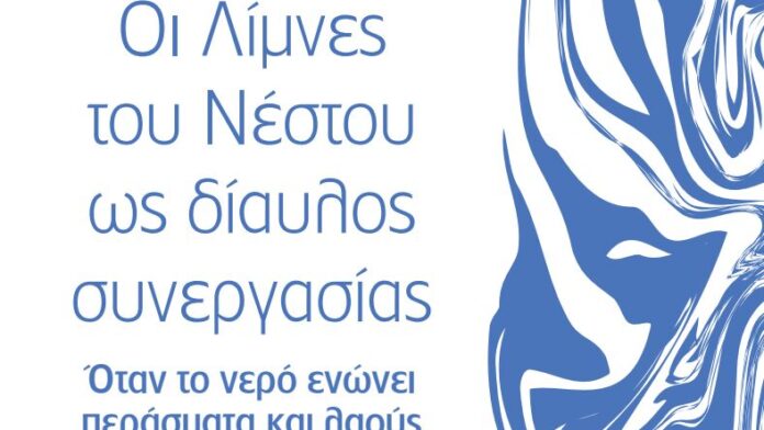 Δίκτυο Πόλεων με λίμνες: Συνέδριο για τον Νέστο και τις λίμνες του ως γέφυρα συνεργασίας