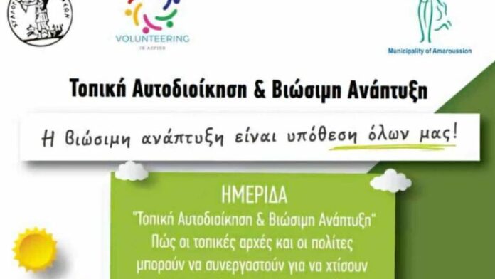Δ.Αμαρουσίου: Εκδήλωση για Βιώσιμη Ανάπτυξη και Τοπική Αυτοδιοίκηση
