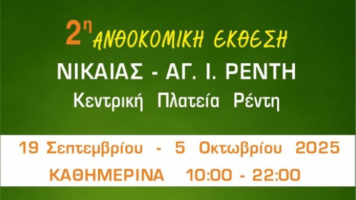 Η 2η Ανθοκομική Έκθεση του Δήμου Νίκαιας-Αγ.Ι. Ρέντη ανοίγει τις πύλες της την Παρασκευή 19/9