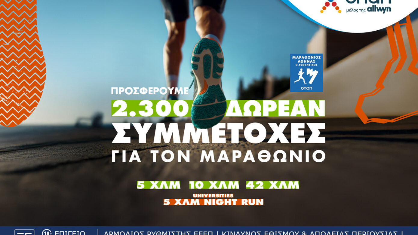 Τελευταία ευκαιρία για τον Αυθεντικό Μαραθώνιο της Αθήνας
