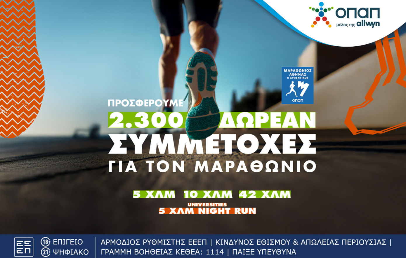 Τελευταία ευκαιρία για τον Αυθεντικό Μαραθώνιο της Αθήνας