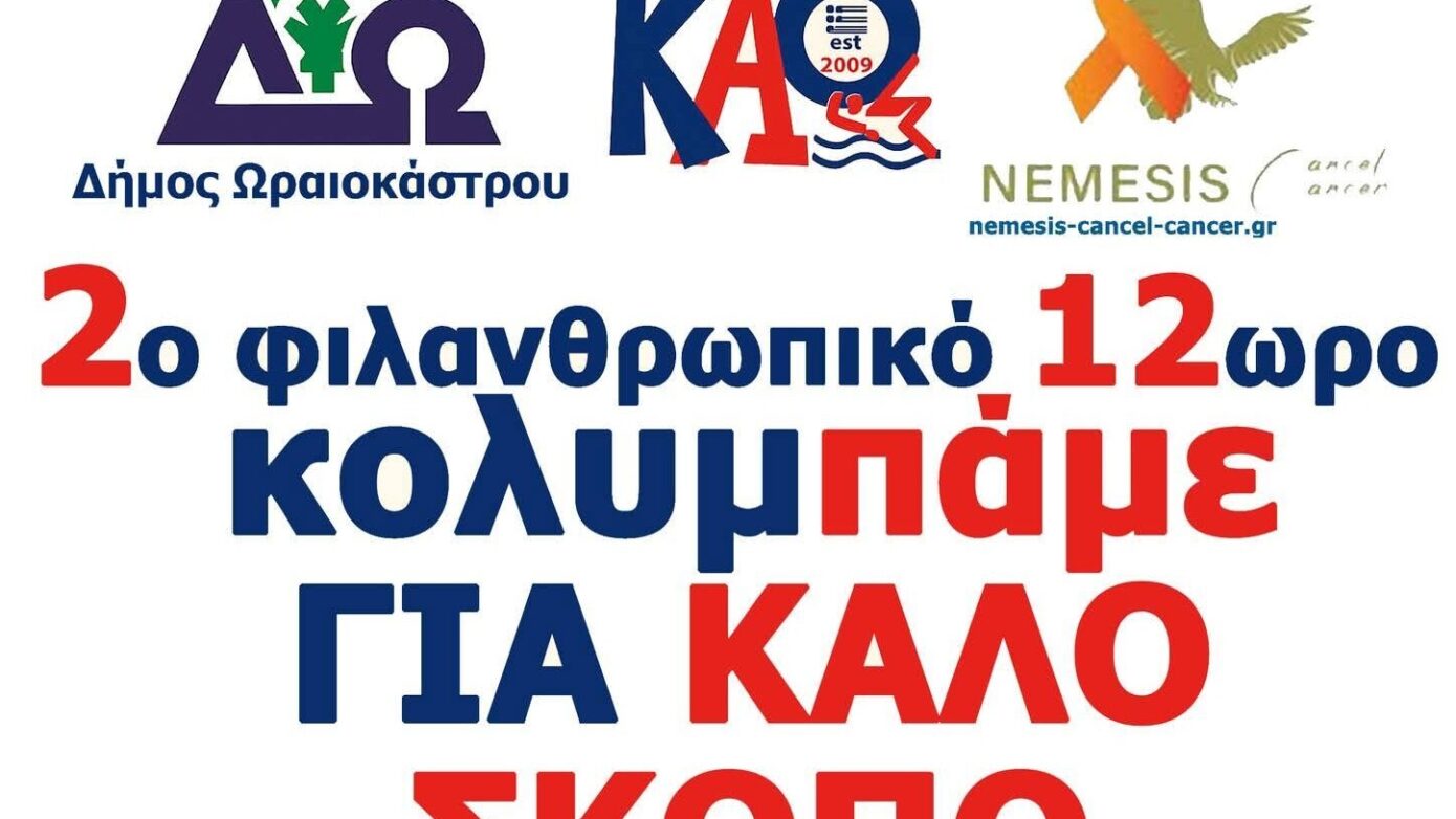 Δ. Ωραιοκάστρου: 2ος Φιλανθρωπικός Αγώνας Κολύμβησης 12 ωρών