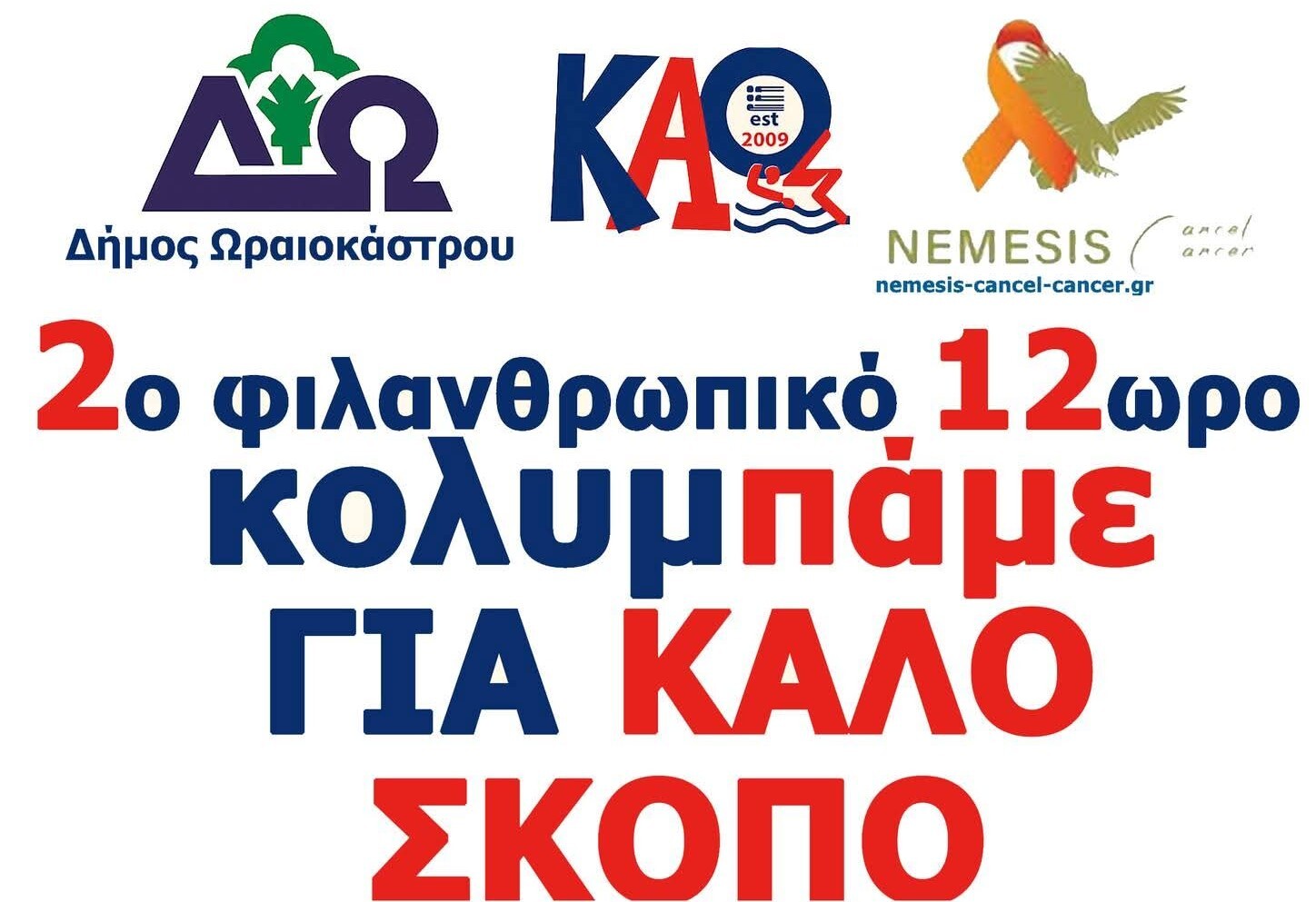 Δ. Ωραιοκάστρου: 2ος Φιλανθρωπικός Αγώνας Κολύμβησης 12 ωρών