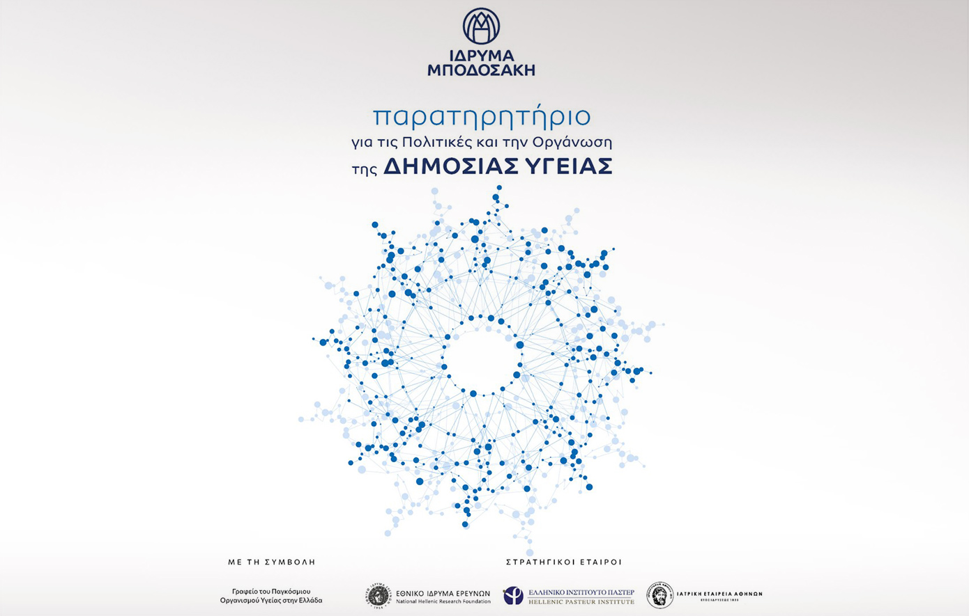 Κέντρο Εποπτείας Πολιτικών και Δομής Δημόσιας Υγείας