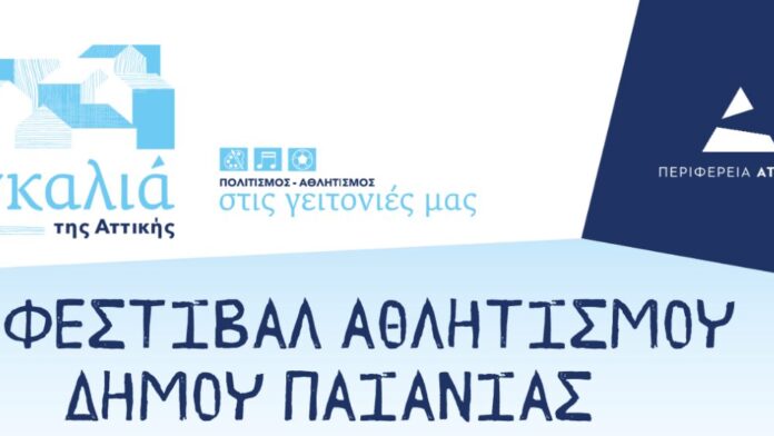 Δ.Παιανίας: Πρώτο Αθλητικό Φεστιβάλ στις 20 Σεπτεμβρίου