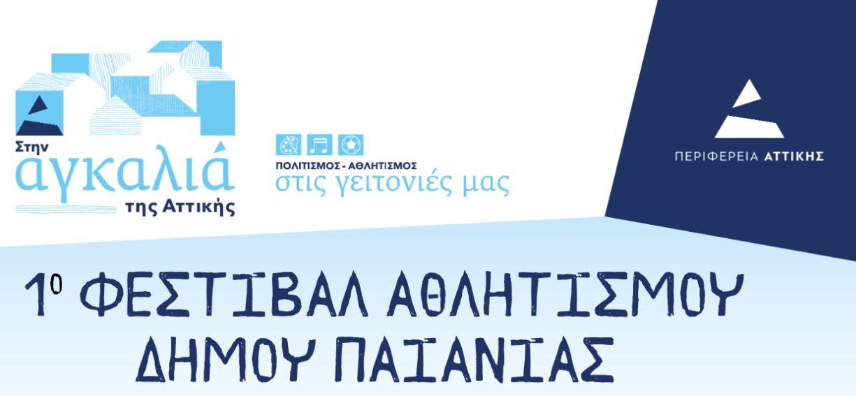 Δ.Παιανίας: Πρώτο Αθλητικό Φεστιβάλ στις 20 Σεπτεμβρίου