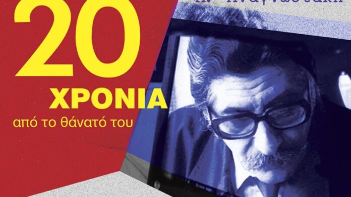Ο Δήμος Λυκόβρυσης-Πεύκης αποτίει φόρο τιμής στον ποιητή Μ. Αναγνωστάκη