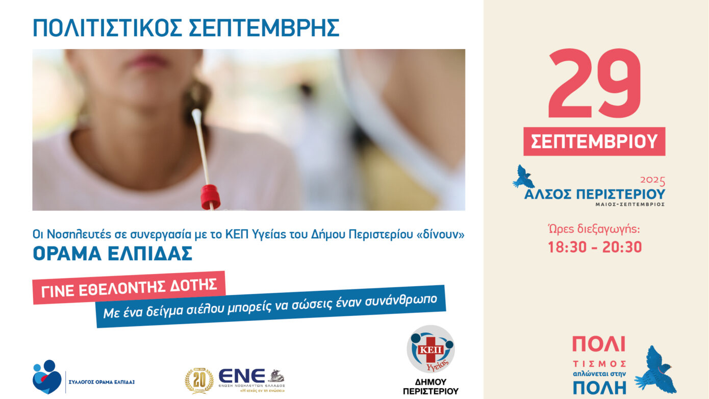 Εθελοντική Δράση – «Όραμα Ελπίδας» στο Πάρκο Περιστερίου