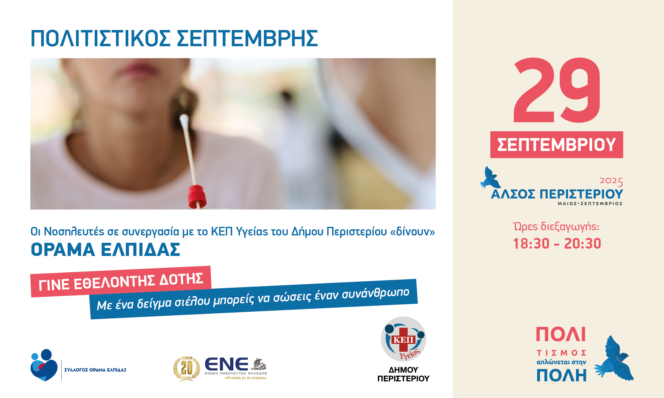 Εθελοντική Δράση – «Όραμα Ελπίδας» στο Πάρκο Περιστερίου