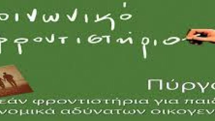 Δημοτικό Κοινωνικό Φροντιστήριο Πύργου: Ανοίγουν οι εγγραφές για το 2025-2026