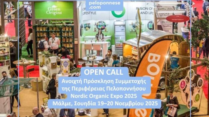 Περιφέρεια Πελοποννήσου: Πρόσκληση επιχειρήσεων για συμμετοχή σε ειδική προωθητική εκδήλωση στη Σουηδία
