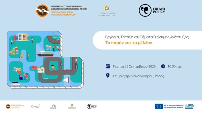 Ημερίδα από το Κέντρο Κοινωνικής Ένταξης της Περιφέρειας Νοτίου Αιγαίου