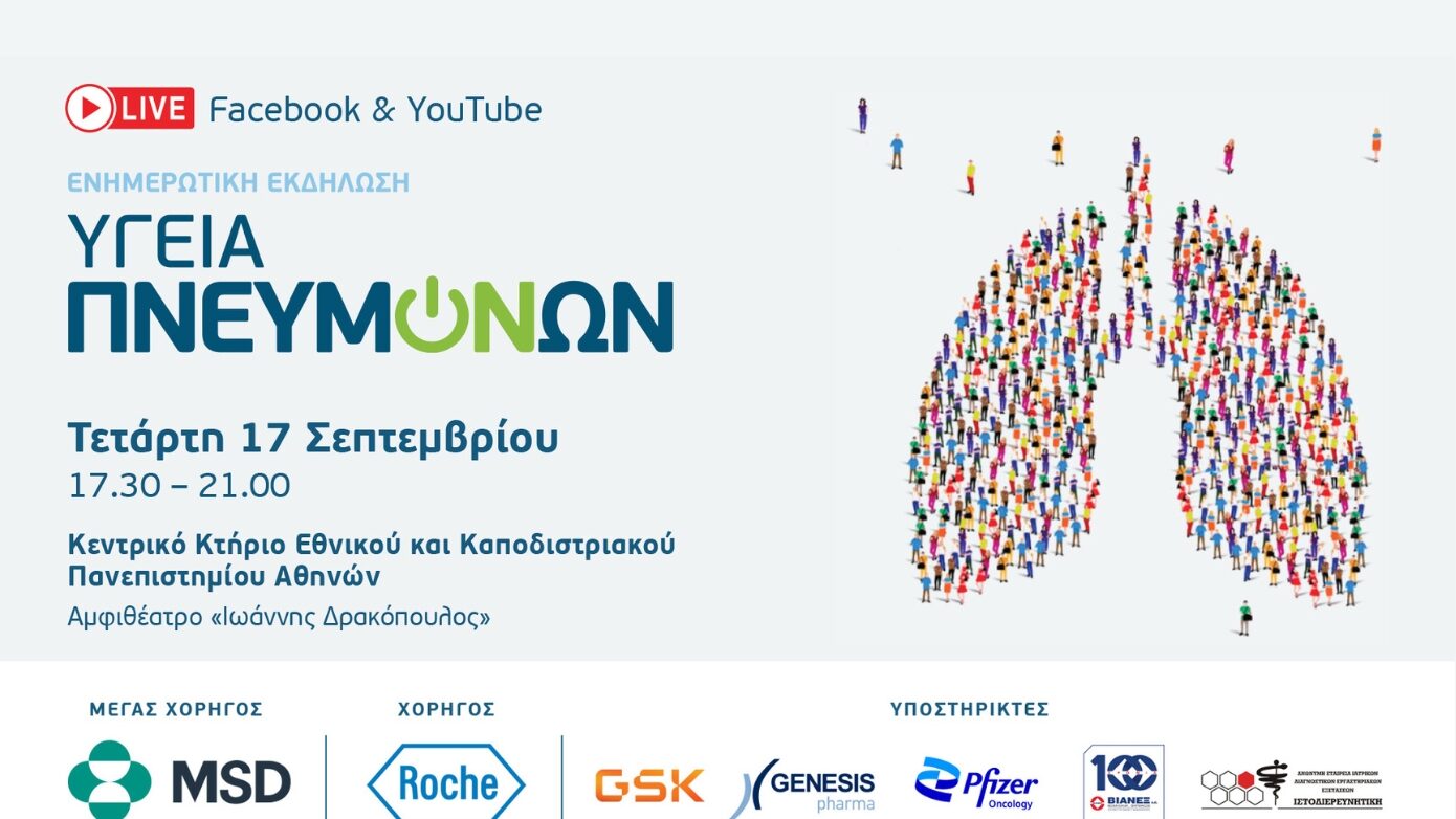 Εκπαιδευτική ημερίδα για την «Υγεία των Πνευμόνων» στην Αθήνα!