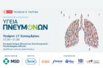 Εκπαιδευτική ημερίδα για την «Υγεία των Πνευμόνων» στην Αθήνα!