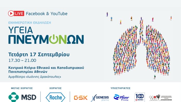 Εκπαιδευτική ημερίδα για την «Υγεία των Πνευμόνων» στην Αθήνα!