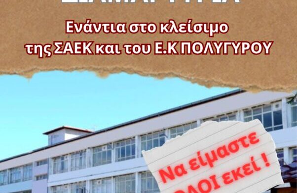 Πορεία διαμαρτυρίας από το Δήμο ενάντια στο κλείσιμο της ΣΑΕΚ Πολυγύρου