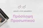 Άγ. Δημήτριος: Πρόσληψη 30 εκπαιδευτικών Μουσικής και Καλλιτεχνών