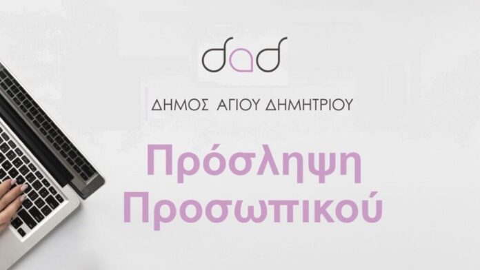 Άγ. Δημήτριος: Πρόσληψη 30 εκπαιδευτικών Μουσικής και Καλλιτεχνών