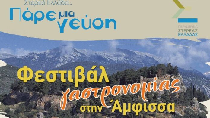 Περιφέρεια Στερεάς Ελλάδας: Γαστρονομικό φεστιβάλ και τοπικά προϊόντα στην Άμφισα