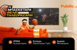 Η Μπασκετάρα ζητάει… Τηλεορασάρα! Τα Public φέρνουν το Eurobasket στο σαλόνι σου!