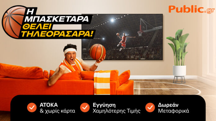 Η Μπασκετάρα ζητάει… Τηλεορασάρα! Τα Public φέρνουν το Eurobasket στο σαλόνι σου!