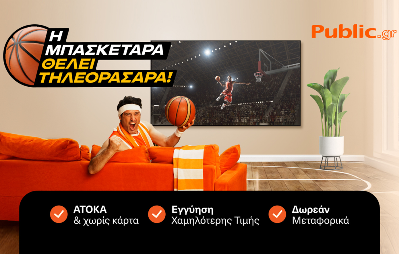 Η Μπασκετάρα ζητάει… Τηλεορασάρα! Τα Public φέρνουν το Eurobasket στο σαλόνι σου!
