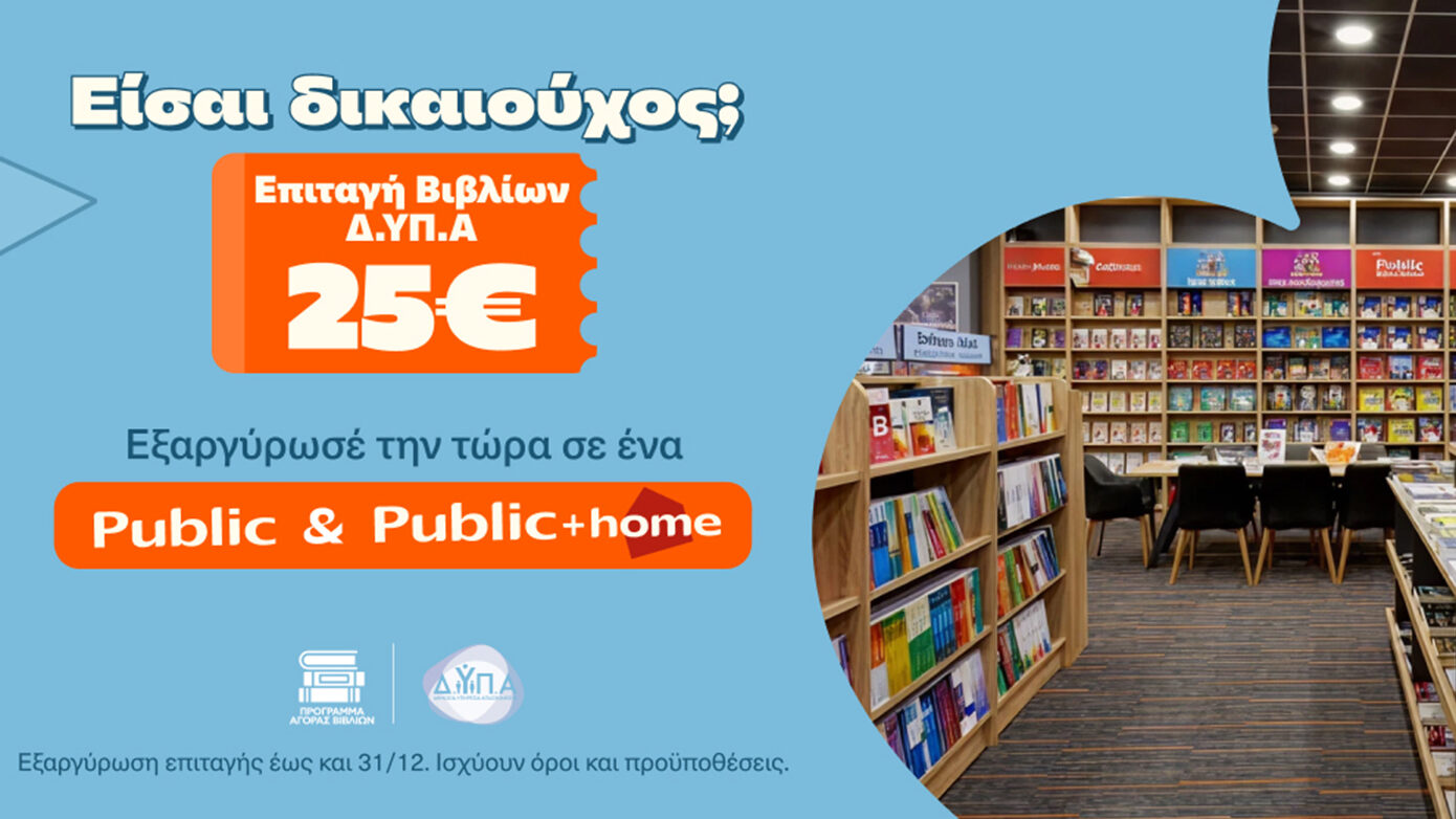 Τα Public καλωσορίζουν τους δικαιούχους της ΔΥΠΑ και ενισχύουν αθηναϊκά σχολεία με δωρεά κλιματιστικών