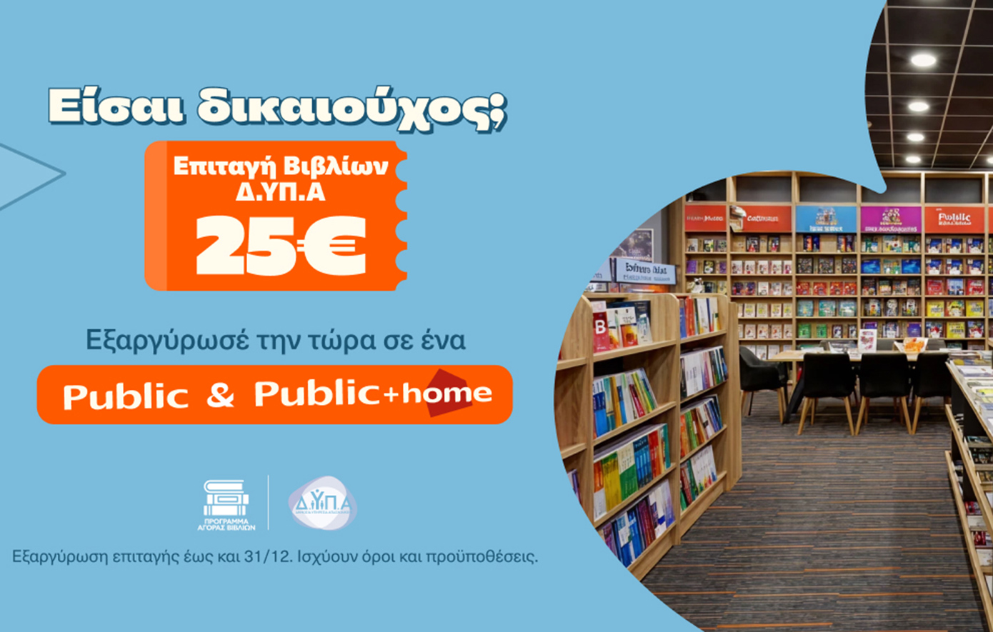 Τα Public καλωσορίζουν τους δικαιούχους της ΔΥΠΑ και ενισχύουν αθηναϊκά σχολεία με δωρεά κλιματιστικών