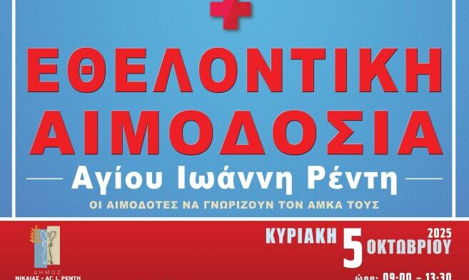 Εθελοντική αιμοδοσία στη δημοτική περιοχή Αγ.Ι. Ρέντη