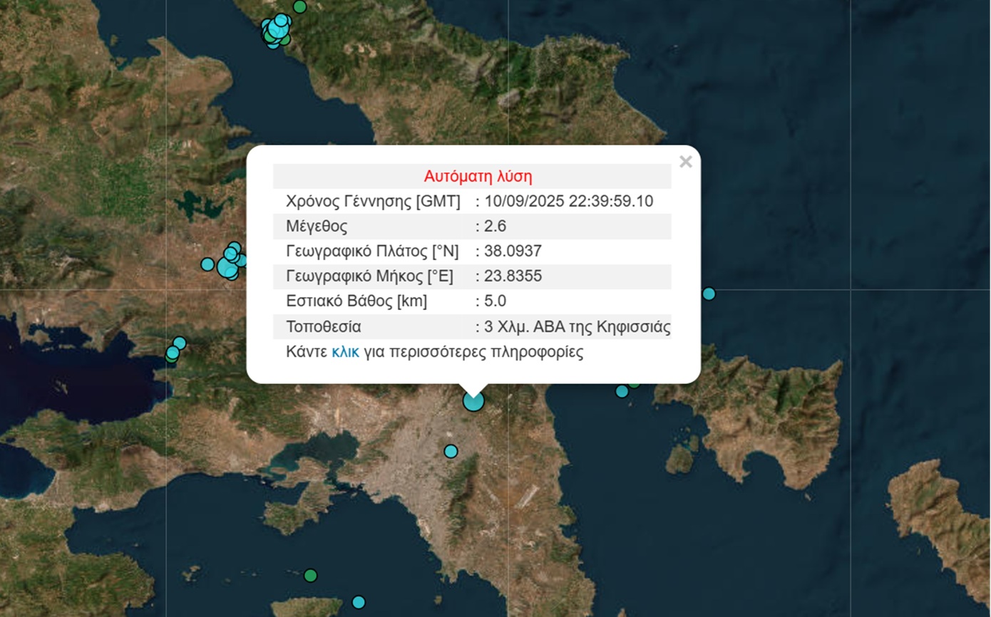 Σεισμός 2,6 Ρίχτερ στην Κηφισιά – Νέα δόνηση στην Αττική σε λίγες ώρες