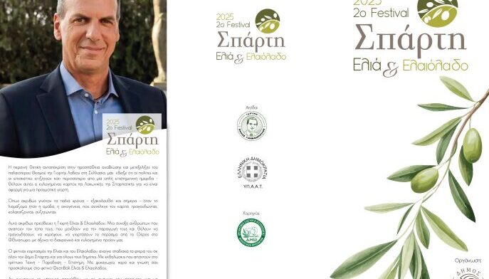 2ο Φεστιβάλ Σπάρτης Ελιάς & Ελαιολάδου: Αναλυτικό Πρόγραμμα Εκδηλώσεων