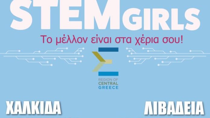 Το Πρόγραμμα “STEM Girls 2025” στη Στερεά Χώρα