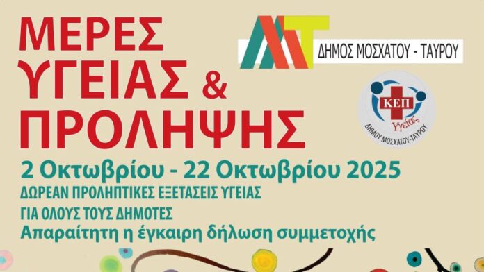 «Ημέρες Υγείας και Πρόληψης» στον Δήμο Μοσχάτου-Ταύρου