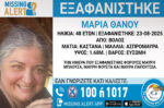 Συναγερμός για την αγνοούμενη 48χρονη στον Βόλο
