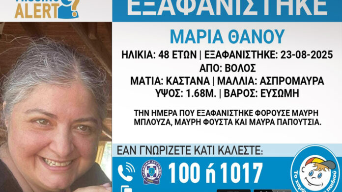 Συναγερμός για την αγνοούμενη 48χρονη στον Βόλο