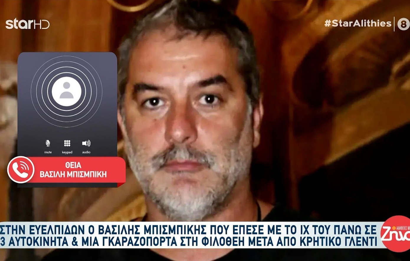 Η θεία του Μπισμπίκη σχολιάζει το ατύχημα στη Φιλοθέη: «Είναι κι αυτός άνθρωπος, τέτοια συμβάντα είναι συνηθισμένα»